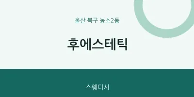 농소2동 출장마사지 홈타이 후에스테틱 | 마픽