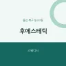 후에스테틱