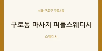 구로3동 출장마사지 홈타이 퍼플스웨디시 | 마픽