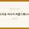 구로동 마사지 퍼플스웨디시