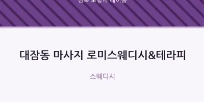 대이동 출장마사지 홈타이 로미스웨디시&테라피 | 마픽