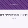 대잠동 마사지 로미스웨디시&테라피