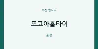 영도구 출장마사지 포코아홈타이 | 마픽