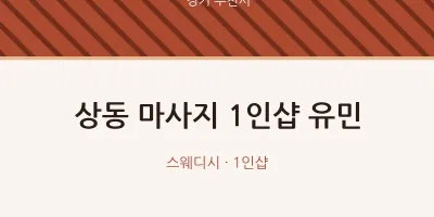부천시 출장마사지 홈타이 1인샵 유민 | 마픽