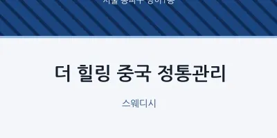 방이1동 출장마사지 홈타이 더 힐링 중국 정통관리 | 마픽