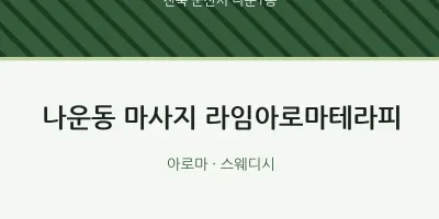 나운1동 출장마사지 홈타이 라임아로마테라피 | 마픽