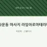 나운동 마사지 라임아로마테라피