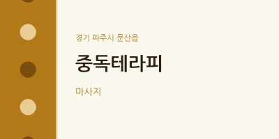문산읍 출장마사지 홈타이 중독테라피 | 마픽