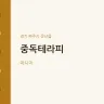 중독테라피
