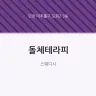 돌체테라피