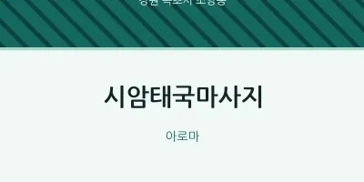 조양동 출장마사지 홈타이 시암태국마사지 | 마픽