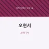 오현서