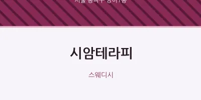 방이1동 출장마사지 홈타이 시암테라피 | 마픽