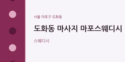 도화동 출장마사지 홈타이 마포스웨디시 | 마픽