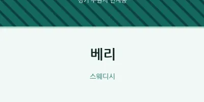 인계동 출장마사지 홈타이 베리 | 마픽