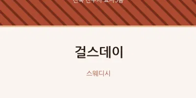 효자5동 출장마사지 홈타이 걸스데이 | 마픽