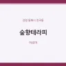 숲향테라피