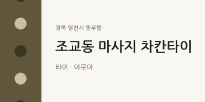 동부동 출장마사지 홈타이 차칸타이 | 마픽