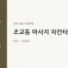 조교동 마사지 차칸타이