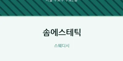 구로2동 출장마사지 홈타이 솜에스테틱 | 마픽