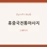 휴중국전통마사지