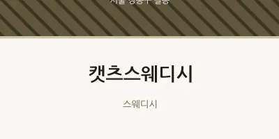 길동 출장마사지 홈타이 캣츠스웨디시 | 마픽