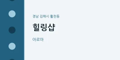 활천동 출장마사지 홈타이 힐링샵 | 마픽