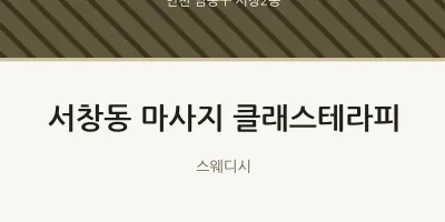 서창2동 출장마사지 홈타이 클래스테라피 | 마픽