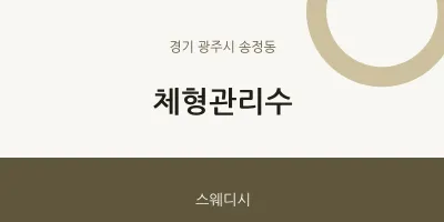 송정동 출장마사지 홈타이 체형관리수 | 마픽