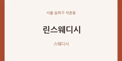 석촌동 출장마사지 홈타이 린스웨디시 | 마픽