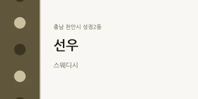 성정2동 출장마사지 홈타이 선우 | 마픽