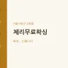 체리무료왁싱