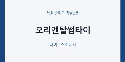 잠실2동 출장마사지 홈타이 오리엔탈썸타이 | 마픽