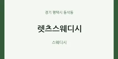 동삭동 출장마사지 홈타이 렛츠스웨디시 | 마픽
