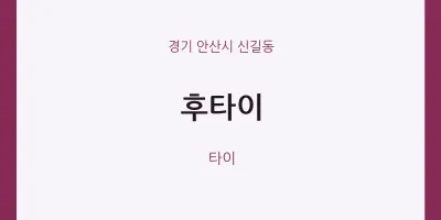 신길동 출장마사지 홈타이 후타이 | 마픽