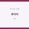 후타이