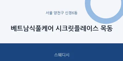 신정6동 출장마사지 홈타이 베트남식풀케어 시크릿플레이스 목동 | 마픽