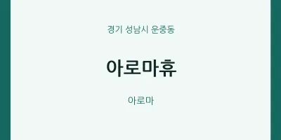 운중동 출장마사지 홈타이 아로마휴 | 마픽