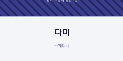 장항1동 출장마사지 홈타이 다미 | 마픽