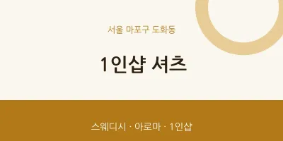 도화동 출장마사지 홈타이 1인샵 셔츠 | 마픽