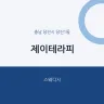 제이테라피