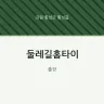 둘레길홈타이