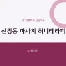 신장동 마사지 허니테라피