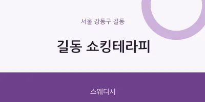 길동 출장마사지 홈타이 쇼킹테라피 | 마픽