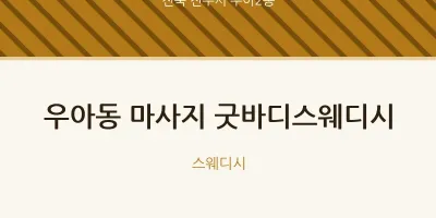 우아2동 출장마사지 홈타이 굿바디스웨디시 | 마픽