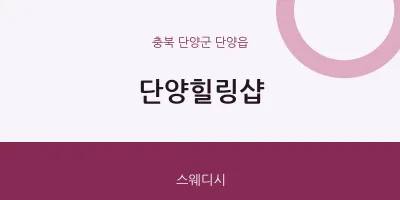단양읍 출장마사지 홈타이 단양힐링샵 | 마픽