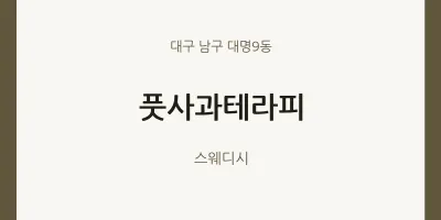 대명9동 출장마사지 홈타이 풋사과테라피 | 마픽