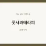 풋사과테라피