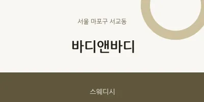 서교동 출장마사지 홈타이 바디앤바디 | 마픽