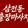 삼전동 출장마사지